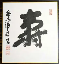 直筆サイン色紙】一力遼/天元/棋聖/本因坊/囲碁/碁/井山裕太/関航太郎