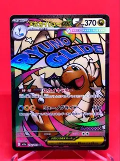 メガカイリューex MA MEGA メガドリームex 232/193