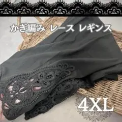 ゆったり レギンス 大きいサイズ 5L スパッツ ブラック 黒 4XL