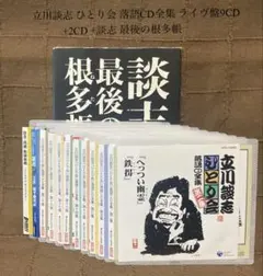 立川談志 ひとり会 落語CD全集 ライヴ盤9CD +2CD +談志 最後の根多帳