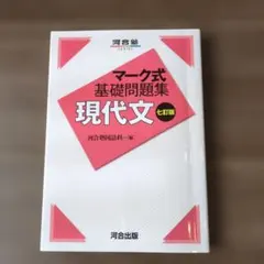 マーク式 基礎問題集 現代文 七訂版　河合塾