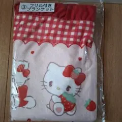 サンリオ当たりくじ ③フリル付きブランケット