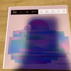 2026年最新】加納エミリの人気アイテム - メルカリ
