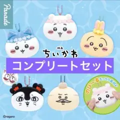 映画ちいかわ 人魚の島のひみつ もっちるフェイスマスコットコンプリート