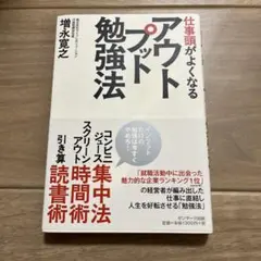 仕事頭がよくなるアウトプット勉強法　サンマーク出版