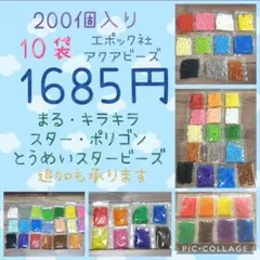 アクアビーズ200個入り×10袋・エポック社