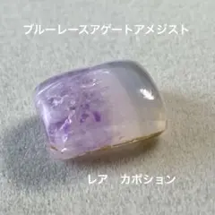 ブルーレースアゲートアメジスト　カボション