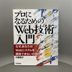 プロになるためのWeb技術入門 : なぜ,あなたはWebシステムを開発できない…