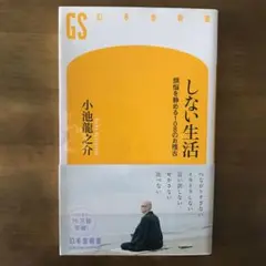 しない生活 : 煩悩を静める108のお稽古　☆同梱可
