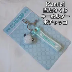 【Sanrio】当たりくじ　ポチャッコ キーホルダー