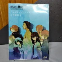 シュタインズ・ゲート 公式資料集 初版