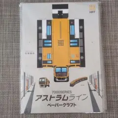 7000シリーズ アストラムライン ペーパークラフト　5枚セット