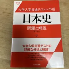 大学入学共通テストへの道日本史問題と解説 日本史B