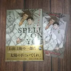 アンダーグラウンドホテル SPELL ON YOU 定広美香 コミコミ特典付き