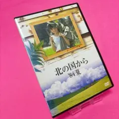 【新品ケース】北の国から '84夏 DVD レンタル 田中邦衛