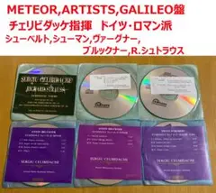 【6CD※詳細お読みください】チェリビダッケ指揮　ドイツ・ロマン派音楽集