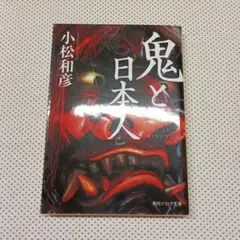 文庫 鬼と日本人 小松和彦