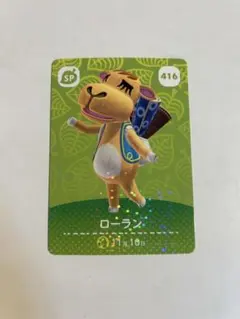 あつまれどうぶつの森 amiiboカード ローラン 416