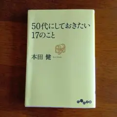 50代にしておきたい17のこと