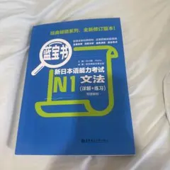 新日本語能力試験 N1 文法・文字詞匯 2冊セット