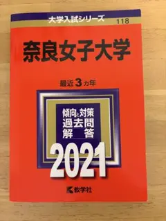 2026年最新】奈良女子大学 赤本の人気アイテム - メルカリ