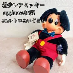 ヴィンテージ　ミッキーマウス　レトロ　APPLAUSE コレクション　希少 2026年最新】applause ミッキーの人気アイテム - メルカリ