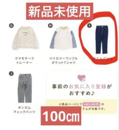 apres les cours アプレレクール　デニムパンツ 100 新品未開封のサムネイル