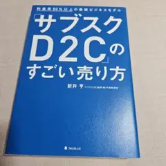 「サブスクD2C」のすごい売り方