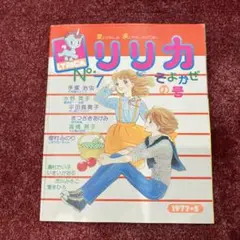 サンリオ　リリカ　No.７　そよかぜの号　1977年5月1日発行