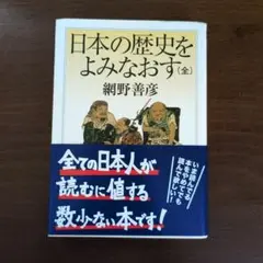 日本の歴史をよみなおす