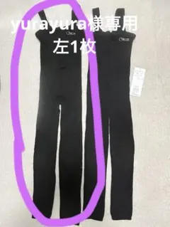 Chacott ニットロング黒