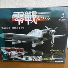 2026年最新】零戦をつくる デアゴスティーニの人気アイテム - メルカリ