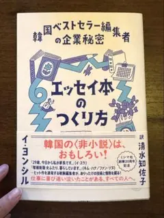 エッセイ本のつくり方 - 韓国ベストセラー編集者の企業秘密 （イ・ヨンシル）