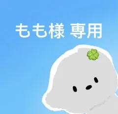 もも様 専用
