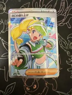 【PSA10】MCの盛り上げSR ポケモンカード MCの盛り上げ SRの通販 トレカファクトリー