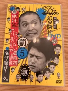ダウンタウンのガキの使いやあらへんで!! 幻の傑作DVD 永久保存版(5