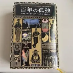 百年の孤独