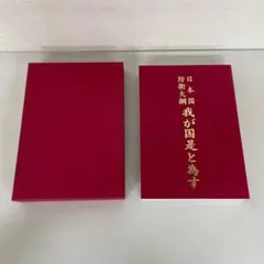 2026年最新】大日本愛国党の人気アイテム - メルカリ