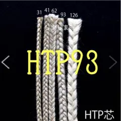 ★12/7まで座金おまけ付き★3m アメリカ製　木綿組芯　HTP93キャンドル芯