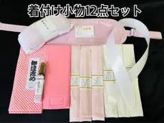 着付け小物12点セット　着物　浴衣　振袖