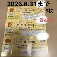 【8/31期限】すかいらーくグループ　オーナー様　25%割引券　3枚　匿名配送