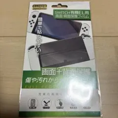 B レンジライフ [Switch 有機EL 用 画面＋背面 保護フィルム