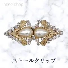 【新品】ストールクリップ カーディガンクリップ 雫型 パール 羽織留め p