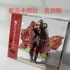 新品未開封　俺たちのニライカナイ　長渕剛