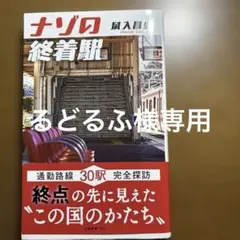 ナゾの終着駅