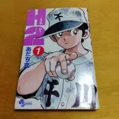 【初版】H2　第1巻　あだち充　週刊少年サンデー　小学館　送料込み　匿名配送