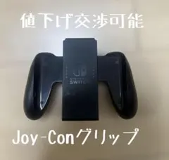 Nintendo純正 Joy-Conグリップ