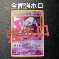 旧裏 わるいエーフィ 全面ホロ ポケモンカード そして光へ… 旧裏 わるいエーフィ LV 32 キラ ホロ ポケモンカード ブイズ レア