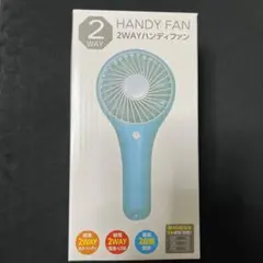 2WAYハンディファン