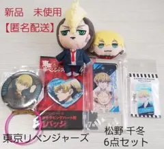 東京リベンジャーズ　松野千冬　マスコット　缶バッジ　ドミテリア　6点セット